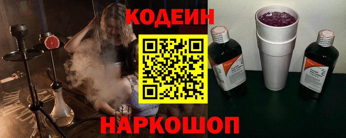 Кодеин Purple Drank Мытищи
